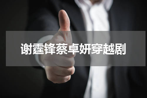 谢霆锋蔡卓妍穿越剧