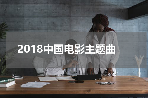 2018中国电影主题曲