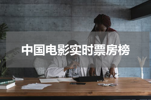 中国电影实时票房榜