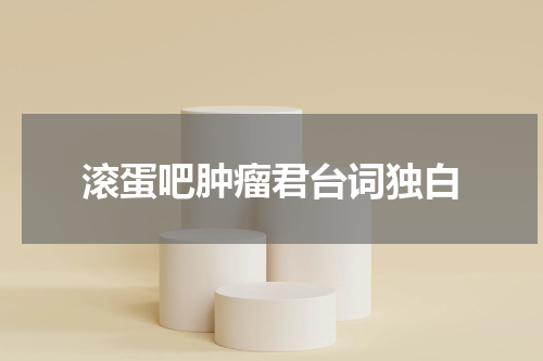 滚蛋吧肿瘤君台词独白