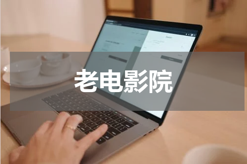 老电影院