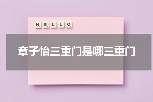 章子怡三重门是哪三重门