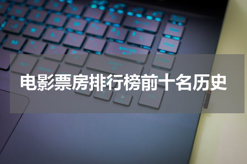 电影票房排行榜前十名历史