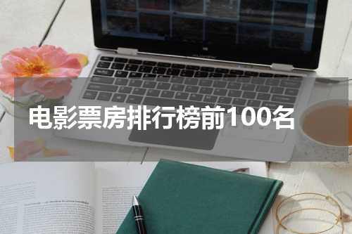 电影票房排行榜前100名