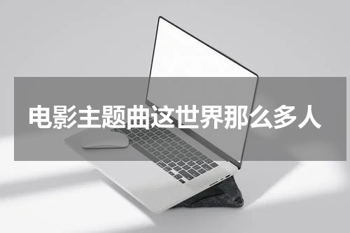 电影主题曲这世界那么多人