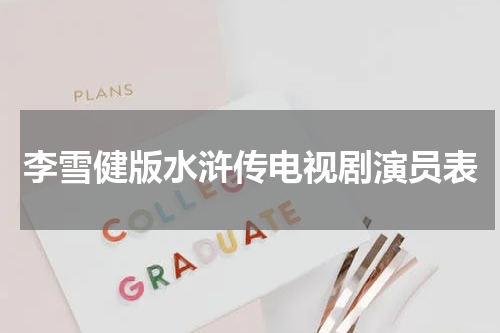 李雪健版水浒传电视剧演员表