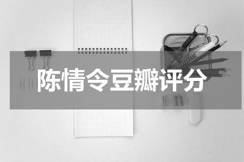 陈情令豆瓣评分