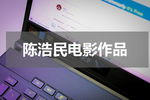 陈浩民电影作品