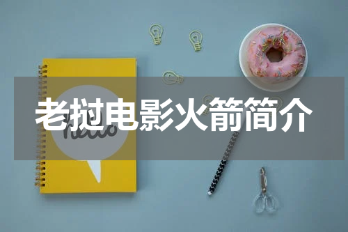 老挝电影火箭简介