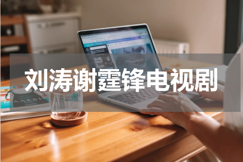 刘涛谢霆锋电视剧