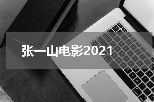 张一山电影2021