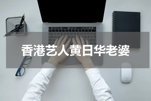 香港艺人黄日华老婆