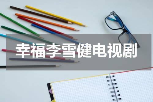 幸福李雪健电视剧