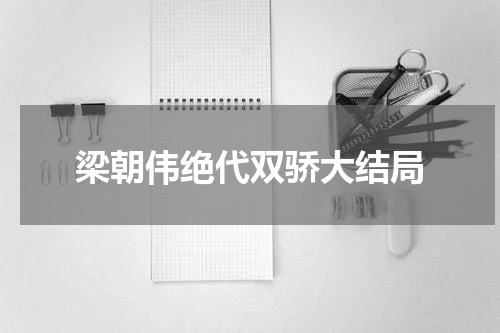 梁朝伟绝代双骄大结局
