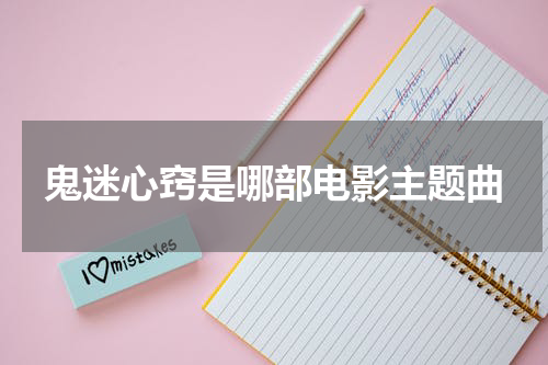 鬼迷心窍是哪部电影主题曲