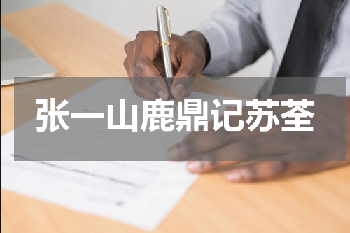 张一山鹿鼎记苏荃