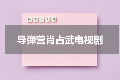 导弹营肖占武电视剧