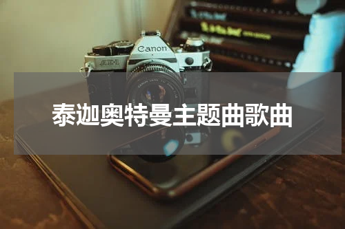 泰迦奥特曼主题曲歌曲