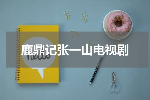 鹿鼎记张一山电视剧