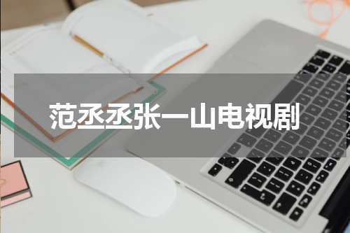 范丞丞张一山电视剧