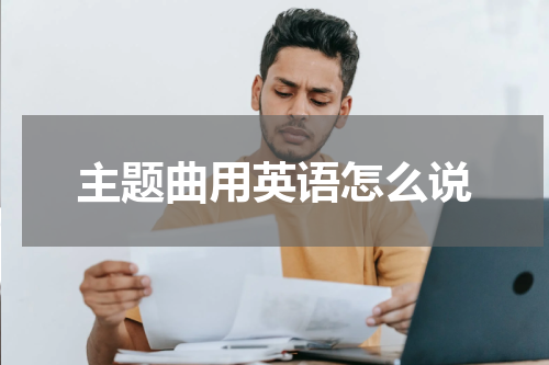 主题曲用英语怎么说