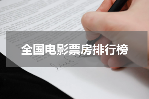 全国电影票房排行榜