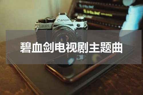 碧血剑电视剧主题曲