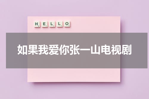 如果我爱你张一山电视剧