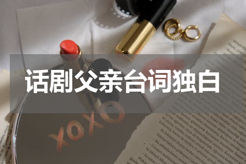 话剧父亲台词独白