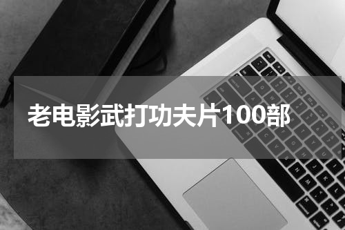 老电影武打功夫片100部