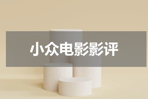 小众电影影评
