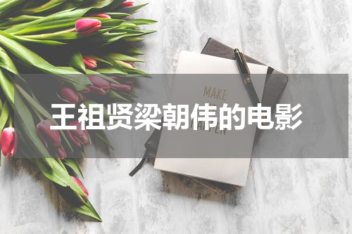 王祖贤梁朝伟的电影