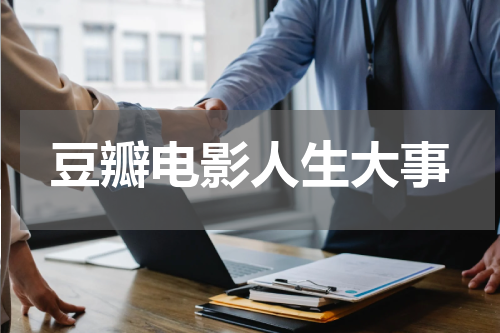 豆瓣电影人生大事
