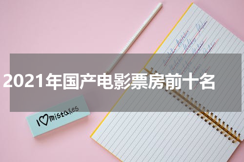 2021年国产电影票房前十名