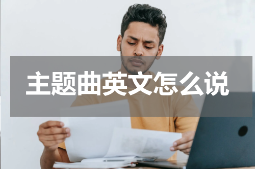 主题曲英文怎么说