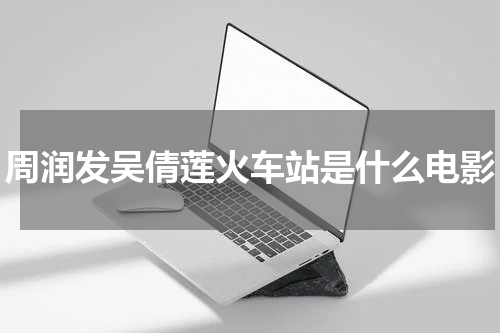 周润发吴倩莲火车站是什么电影