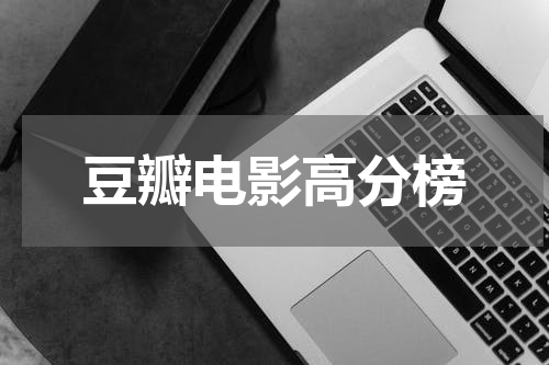 豆瓣电影高分榜