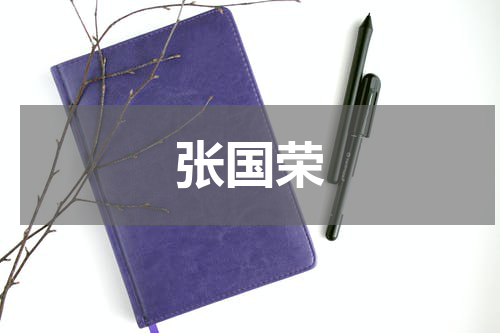 张国荣