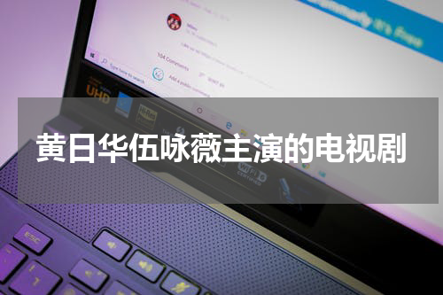 黄日华伍咏薇主演的电视剧