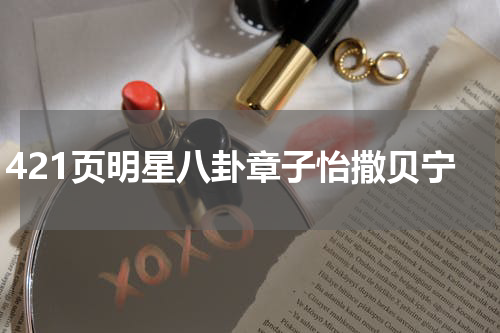 421页明星八卦章子怡撒贝宁