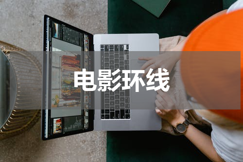 电影环线
