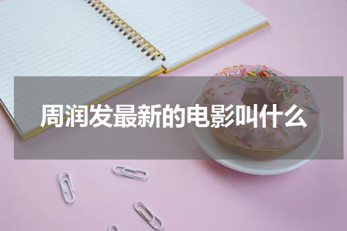 周润发最新的电影叫什么