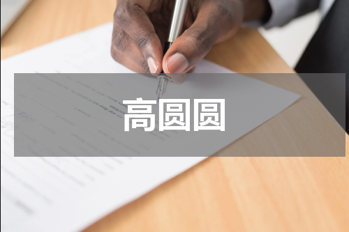 高圆圆