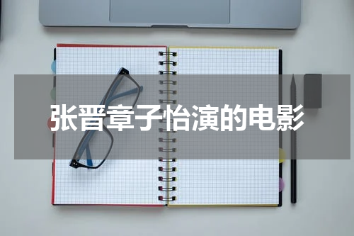 张晋章子怡演的电影