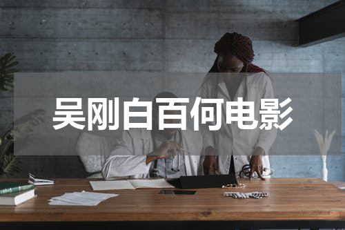 吴刚白百何电影