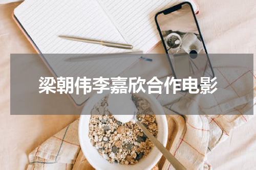 梁朝伟李嘉欣合作电影