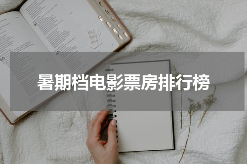 暑期档电影票房排行榜