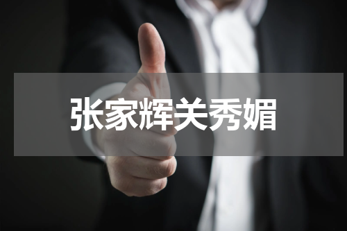 张家辉关秀媚