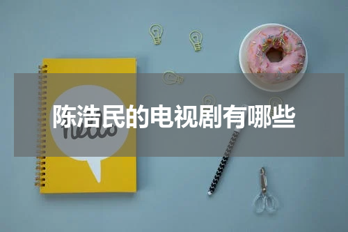 陈浩民的电视剧有哪些