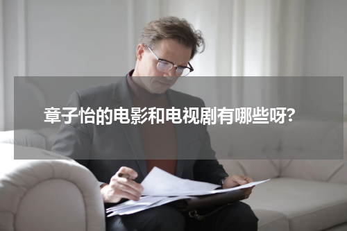章子怡的电影和电视剧有哪些呀?